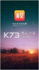 来见app v1.1.4 下载 截图