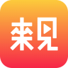 来见app v1.1.4 下载