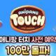 ANIPANG TOUCH安卓正版下载v1.0