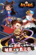 无双三国志 v3.0.0 BT版下载 截图