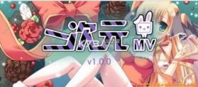 二次元mv v1.0 下载 截图