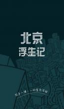 北京浮生记 v1.0 安卓版下载 截图