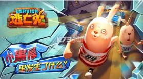 逃亡兔 v1.1.4 手机版 截图