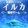 海豚水族馆 v1.1.3 下载
