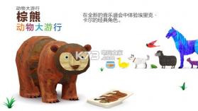 埃里克卡尔的棕熊动物大游行 v1.0 安卓正版下载 截图