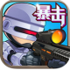 火线突击破解版下载v1.0.0