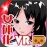 vr女体化计划 v1.0 中文版下载