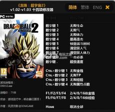 龙珠超宇宙2 v1.02-v1.03 十四项修改器下载 截图