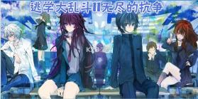 逃学大乱斗2无尽的抗争 v0.3 测试版下载 截图