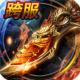 烈焰龙城九游版下载v9.4
