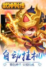 武神列传 v1.002 九游版 截图