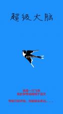 超级大脑 v2.2 安卓版下载 截图