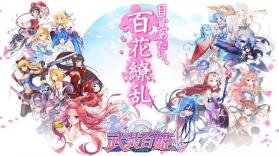 武装百姫 v1.2.1 国服版下载 截图