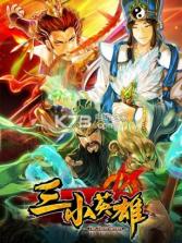 三小英雄 v1.1 下载 截图