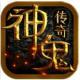 神鬼传奇充值折扣版下载v1.0