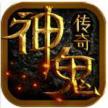 神鬼传奇 v1.0 官方版下载