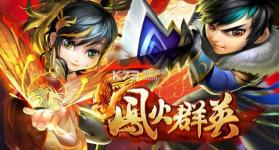 凤火群英 v2.0 安卓正版下载 截图