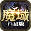 魔域口袋版 v13.3.0 九游版下载