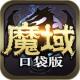 魔域口袋版九游版下载v13.1.0