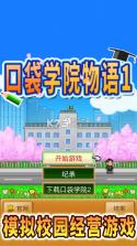 口袋学院1 v1.17 安卓正版下载 截图