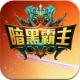 暗黑霸主手游下载v0.8