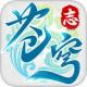 苍穹志手游v1.0.0
