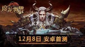 魔龙世界手游 v1.4.1 安卓正版下载 截图