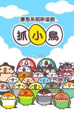 抓小鸟 v2.0 安卓版下载 截图