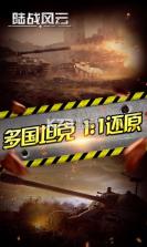 陆战风云 v1.5.1 至尊版下载 截图