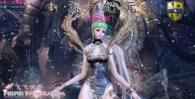 新源纪元血凤仙 v1.0 下载 截图