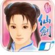 新仙剑奇侠传 v5.7.1 变态版下载