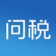 问税下载v1.0.3