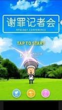 谢罪记者会 v1.0.2 汉化破解版下载 截图
