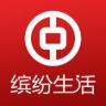 中国银行缤纷生活 v9.8.6 app下载