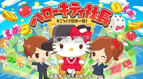 kitty社长 v1.1.6 中文版下载 截图