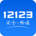 交管12123app下载v3.2.8