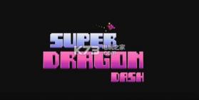 超级龙冲刺 v1.0.8 安卓正版下载 截图