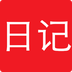 你的日记app下载v2.0