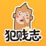 犯贱志 v2.2.4 app下载