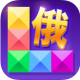 罗斯方块手机版下载v1.89