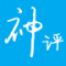 今日神评app下载