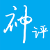 今日神评app下载v3.1.12