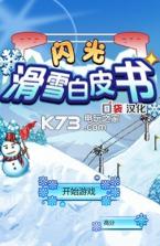 闪光滑雪白皮书 v1.0.2 破解版下载 截图