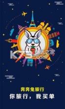 奔奔兔旅行 v2.0.10 下载 截图