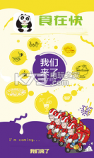 食在快外卖 v2.02 app下载 截图