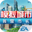 模拟城市我是市长 v1.67.2.142413 破解版下载