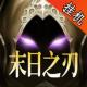 末日之刃挂机手机版v1.0.0