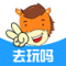 去玩吗app下载
