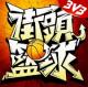 街头篮球手游港台版下载【带数据包】v3.6.0.40