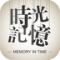 时光记忆相机app下载